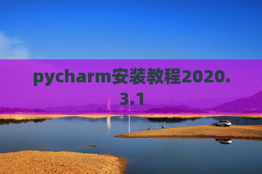pycharm安装教程2020.3.1